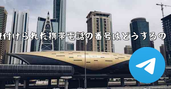紙飛行機に紐付けられた携帯電話の番号はどうするの