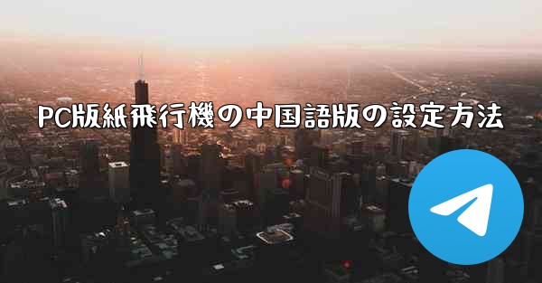 PC版紙飛行機の中国語版の設定方法