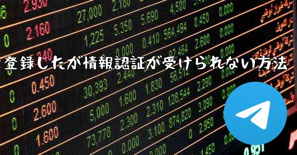 飛行機アカウントを登録したが情報認証が受けられない方法