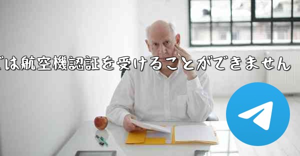登録されている航空機番号では航空機認証を受けることができません