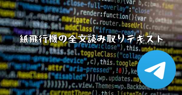 紙飛行機の全文読み取りテキスト