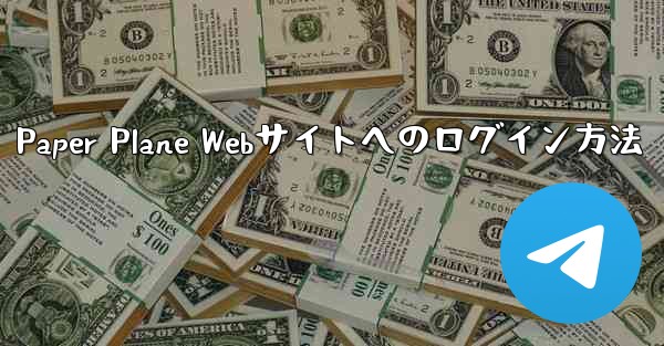 Paper Plane Webサイトへのログイン方法
