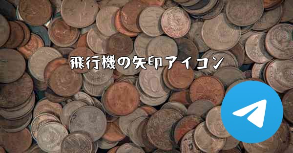 飛行機の矢印アイコン