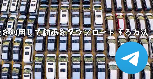 飛行機を利用して動画をダウンロードする方法