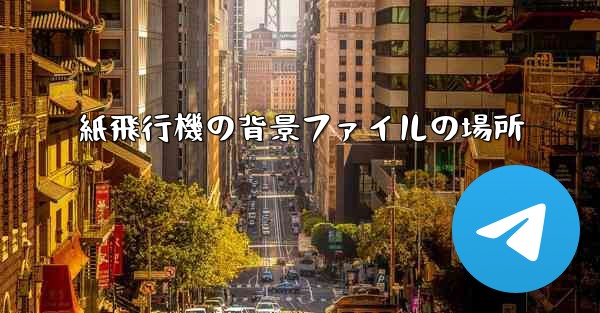 紙飛行機の背景ファイルの場所
