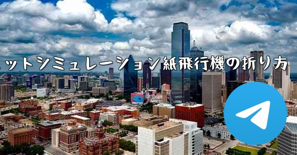 超憂鬱なジェットシミュレーション紙飛行機の折り方
