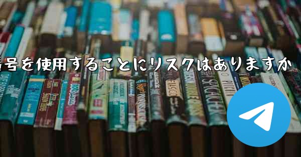 紙飛行機に携帯電話番号を使用することにリスクはありますか