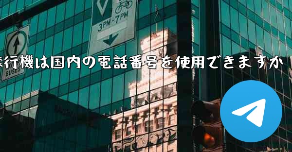 紙飛行機は国内の電話番号を使用できますか