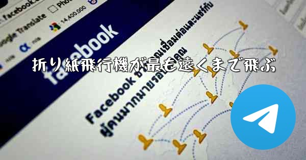 折り紙飛行機が最も遠くまで飛ぶ