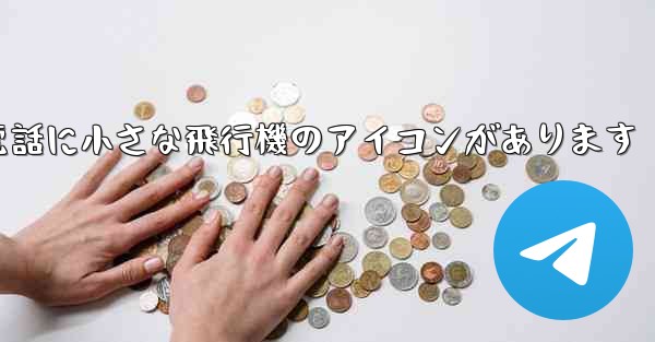 携帯電話に小さな飛行機のアイコンがあります