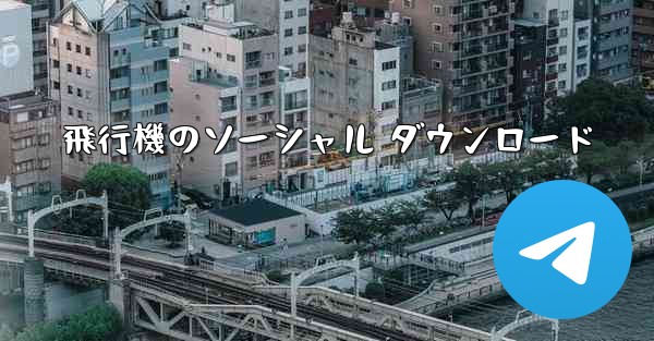 飛行機のソーシャル ダウンロード
