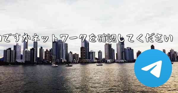 紙飛行機を表示するにはどうすればよいですかネットワークを確認してください