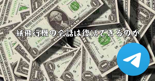 紙飛行機の会話は復活できるのか