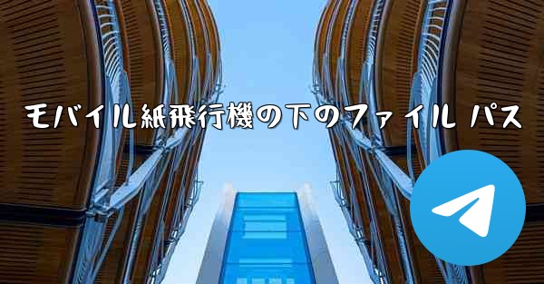 モバイル紙飛行機の下のファイル パス