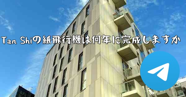 Tan Shiの紙飛行機は何年に完成しますか