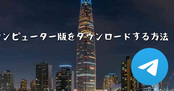 Airplaneのコンピューター版をダウンロードする方法