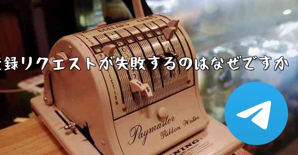 航空機登録リクエストが失敗するのはなぜですか