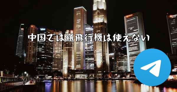 中国では紙飛行機は使えない