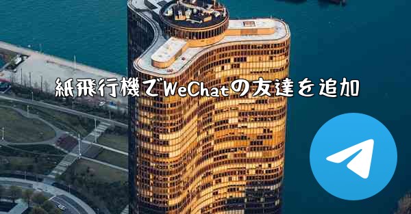 紙飛行機でWeChatの友達を追加
