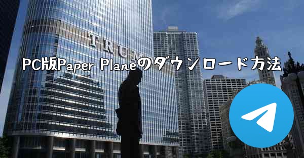 PC版Paper Planeのダウンロード方法