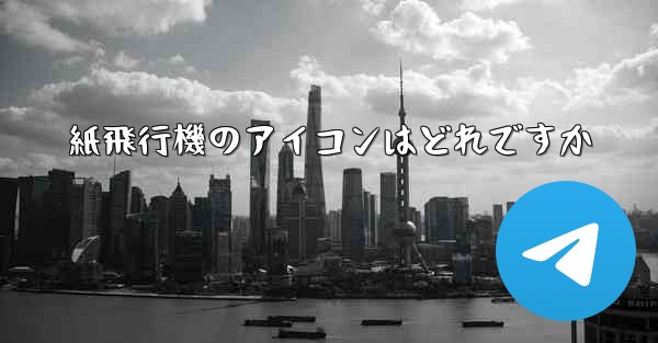 紙飛行機のアイコンはどれですか