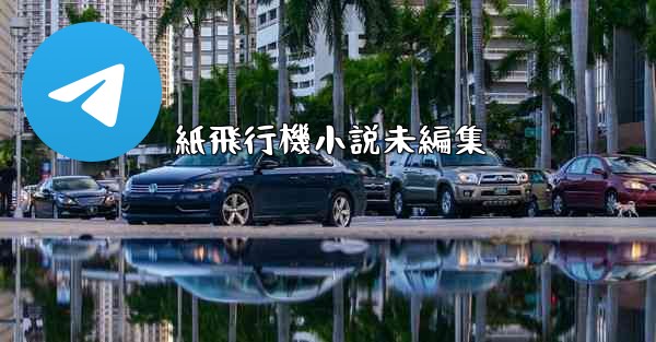 紙飛行機小説未編集