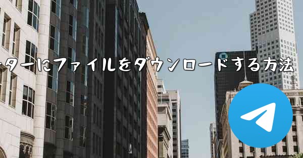 紙飛行機からコンピューターにファイルをダウンロードする方法