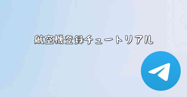 航空機登録チュートリアル