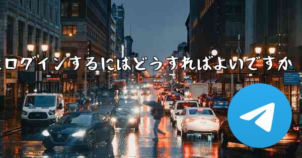 携帯電話番号なしで Paper Plane にログインするにはどうすればよいですか