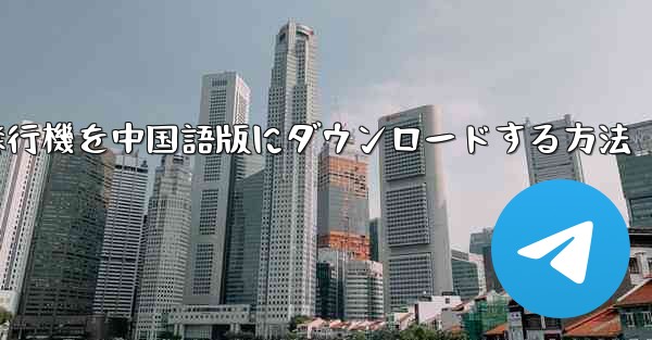 Android携帯電話用の飛行機を中国語版にダウンロードする方法