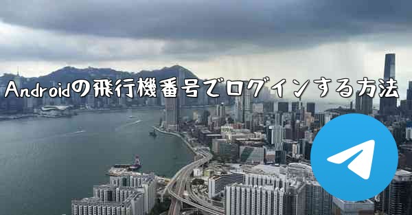 Androidの飛行機番号でログインする方法