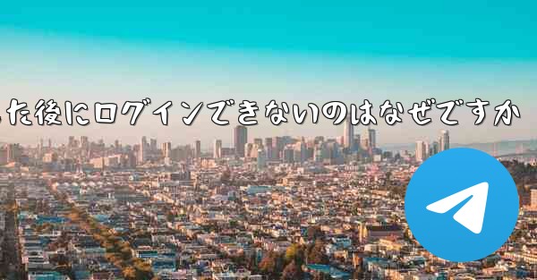 Apple Airplane をダウンロードした後にログインできないのはなぜですか