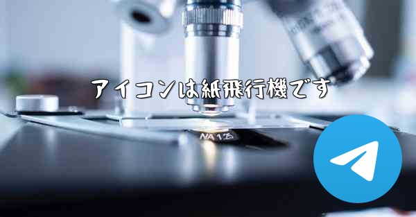 アイコンは紙飛行機です