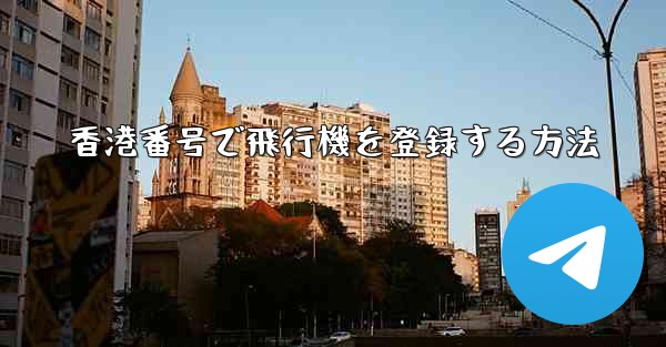 香港番号で飛行機を登録する方法