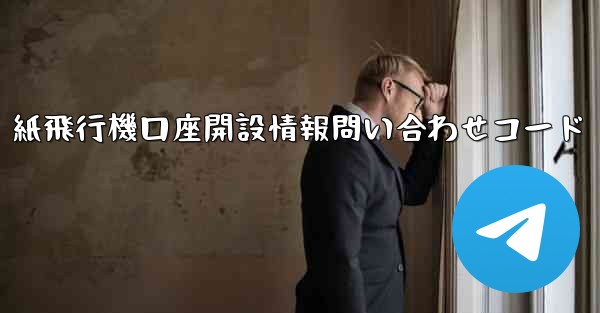紙飛行機口座開設情報問い合わせコード