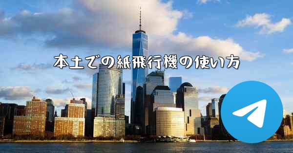 本土での紙飛行機の使い方