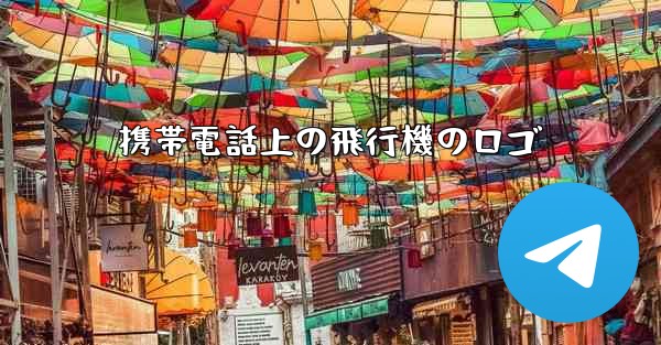 携帯電話上の飛行機のロゴ