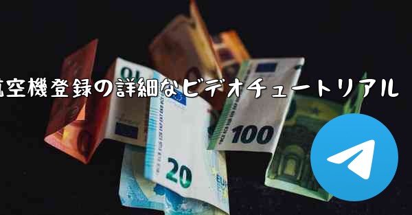 航空機登録の詳細なビデオチュートリアル