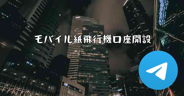 モバイル紙飛行機口座開設