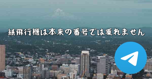 紙飛行機は本来の番号では乗れません