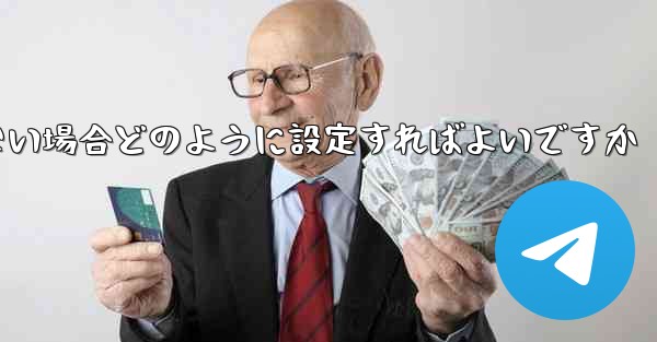 フライトの登録時にテキストメッセージを受信できない場合どのように設定すればよいですか