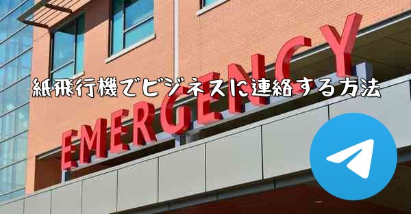 紙飛行機でビジネスに連絡する方法
