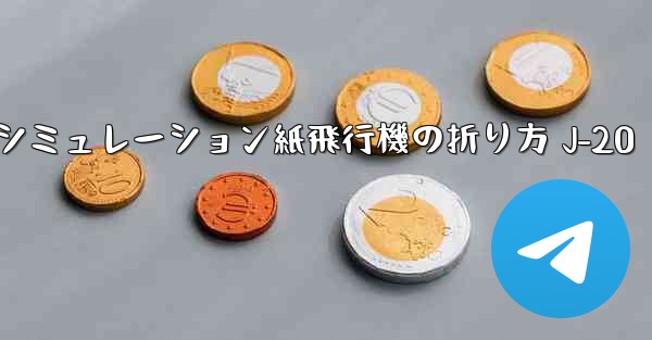 シミュレーション紙飛行機の折り方 J-20