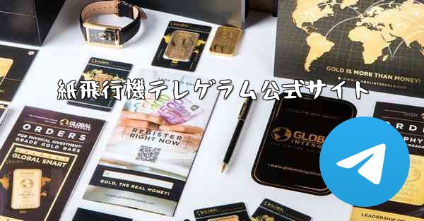 紙飛行機テレゲラム公式サイト