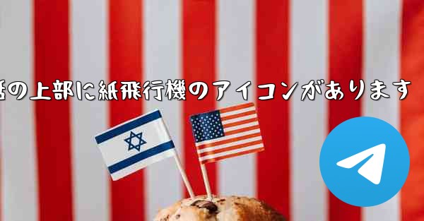 携帯電話の上部に紙飛行機のアイコンがあります
