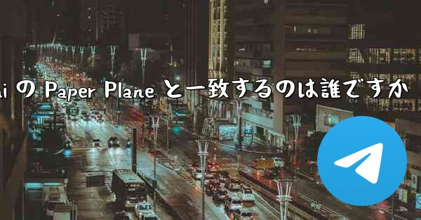 Tan Shi の Paper Plane と一致するのは誰ですか