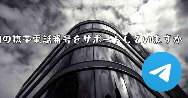 Paper Plane はどの国の携帯電話番号をサポートしていますか