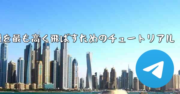 折り紙飛行機を最も高く飛ばすためのチュートリアル