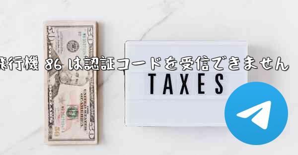 紙飛行機 86 は認証コードを受信できません
