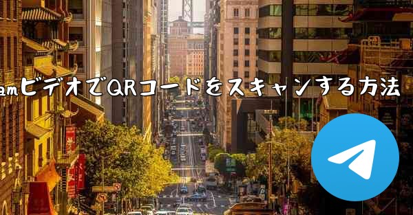 TelegramビデオでQRコードをスキャンする方法